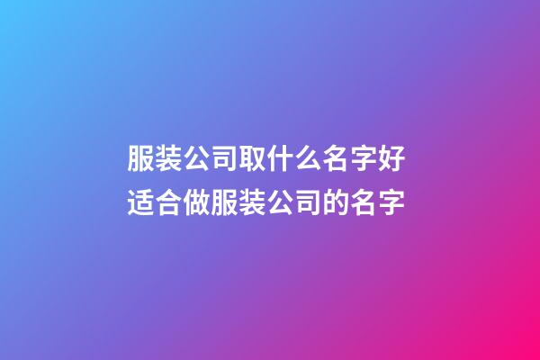 服装公司取什么名字好 适合做服装公司的名字-第1张-公司起名-玄机派